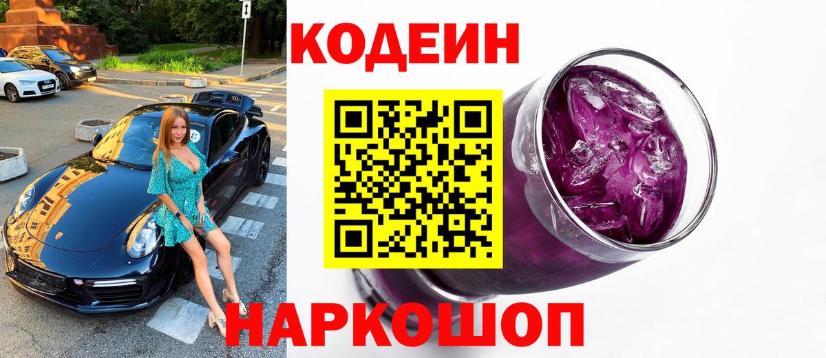 Кодеин Purple Drank  Codein Purple Drank  Вход с VPN  Медногорск 
